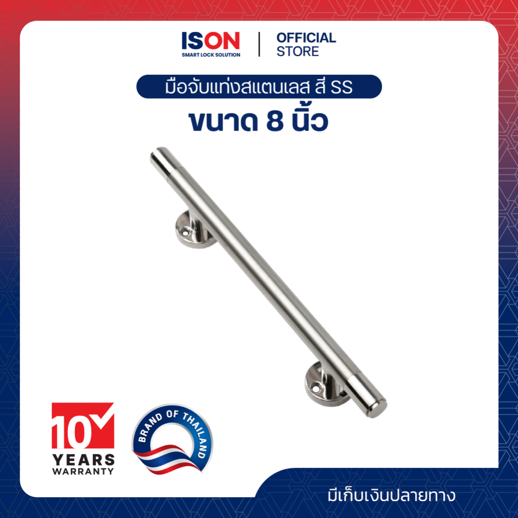 มือจับแท่งสแตนเลส ISON NO.198 (8") สี SS