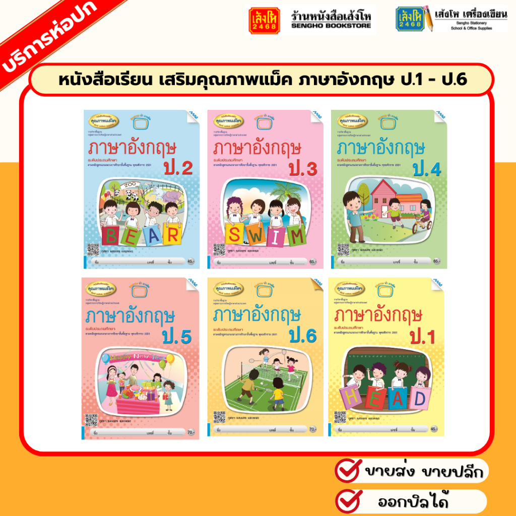 หนังสือเรียน เสริมคุณภาพแม็ค ภาษาอังกฤษ ป.1 - ป.6