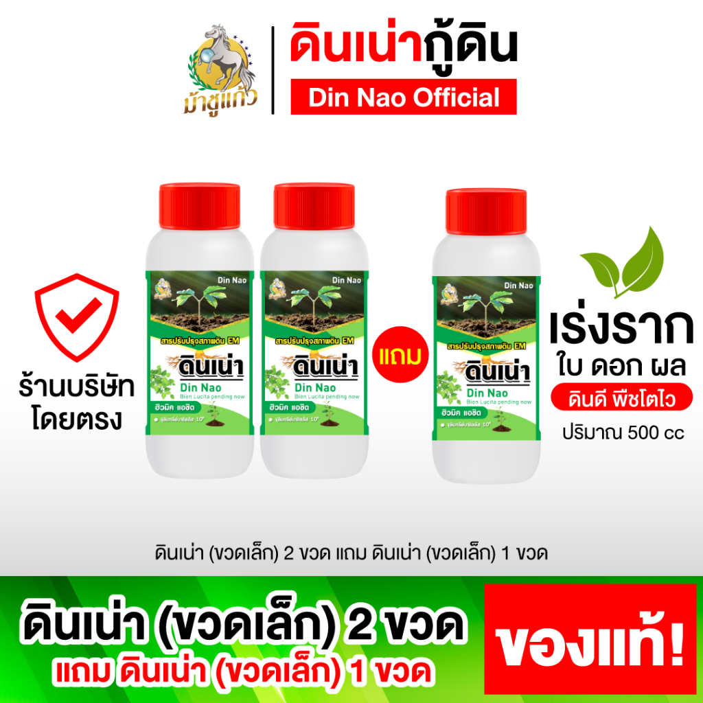 [ดินเน่าขวดเล็ก 2 แถม 1]กู้ดิน บำรุงดิน ปรับดิน เพิ่มสารอาหารบำรุงราก ดอก ผล เพิ่มจุลินทรีย์ 500 CC.