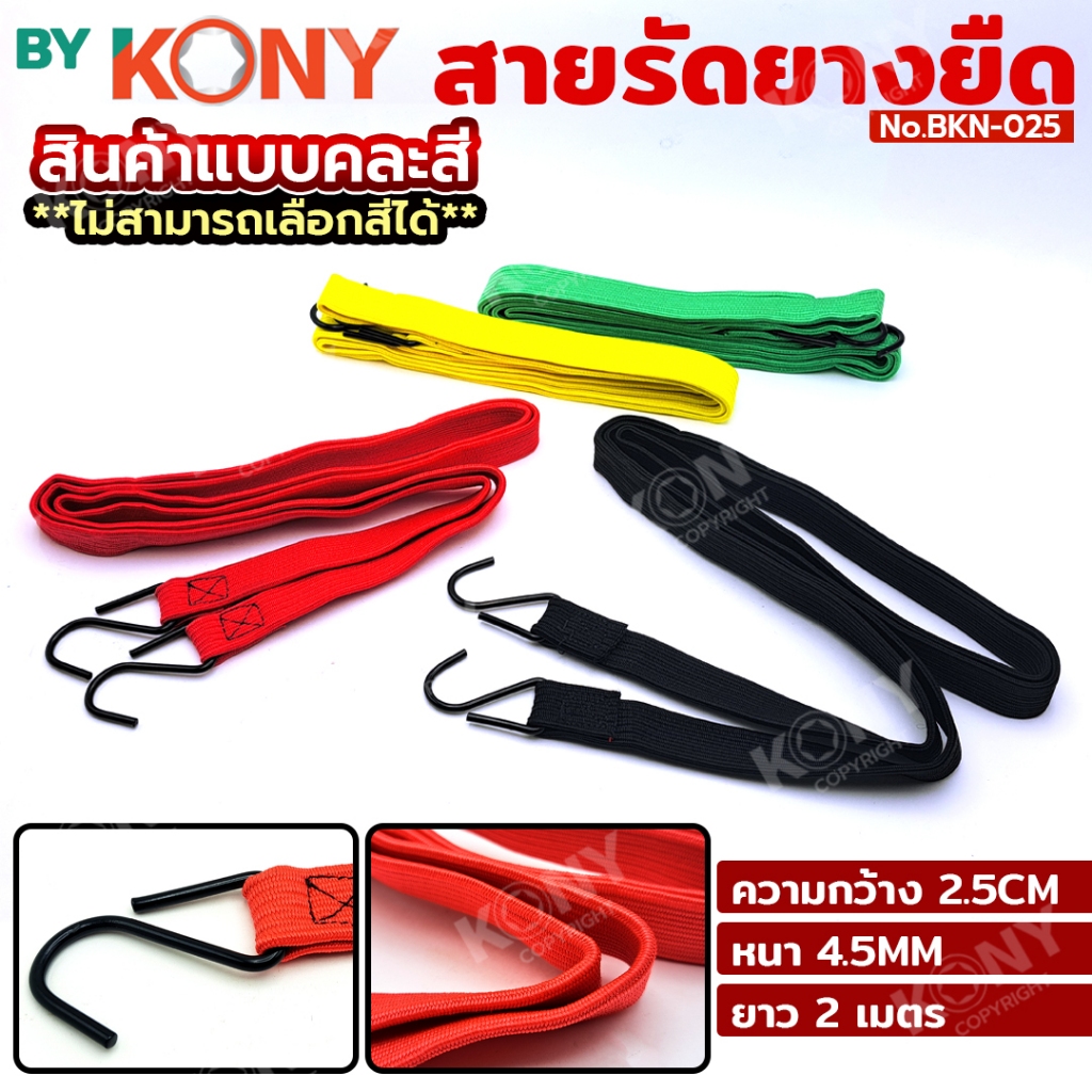 By KONY สายรัดยางยืดรัดของ สีล้วน (คละสี) สายรัดของ กันตก สายรัดยางยืดแบบแบน สายรัดมอเตอร์ไซค์ สายรัดกระเป๋า BKN-025