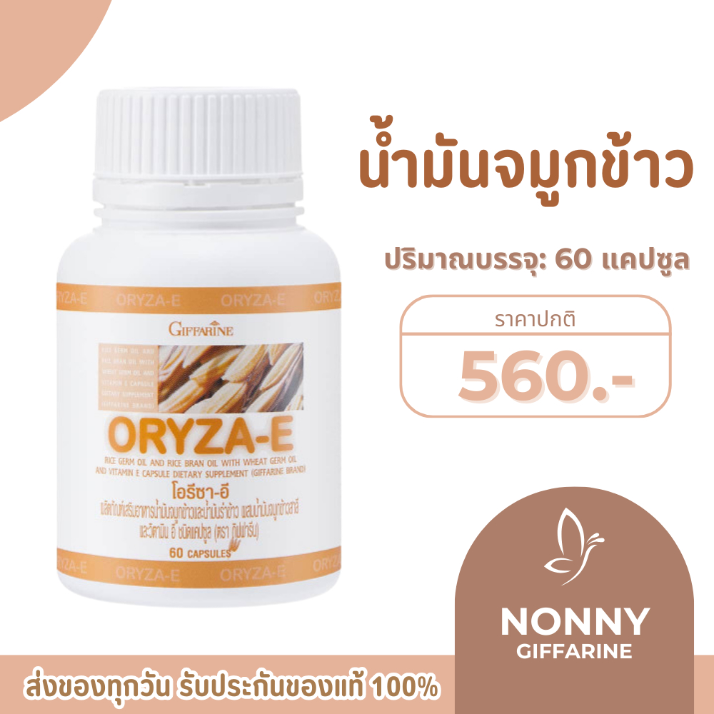 น้ำมันรำข้าว น้ำมันจมูกข้าวแคปซูล โอรีซาอี ORYZA-E GIFFARINE และวิตามินอี กิฟฟารีน