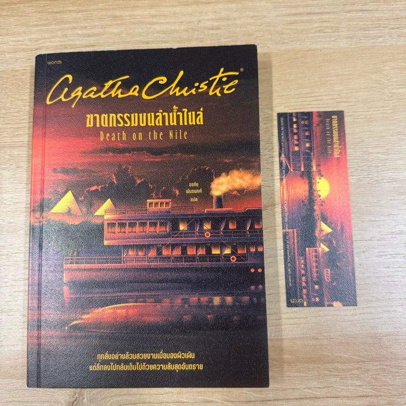 [แถมที่คาดหนังสือ สภาพใหม่มาก] ฆาตกรรมบนลำน้ำไนล์ - อกาธา คริสตี้ Death on the Nile - Agatha Christi
