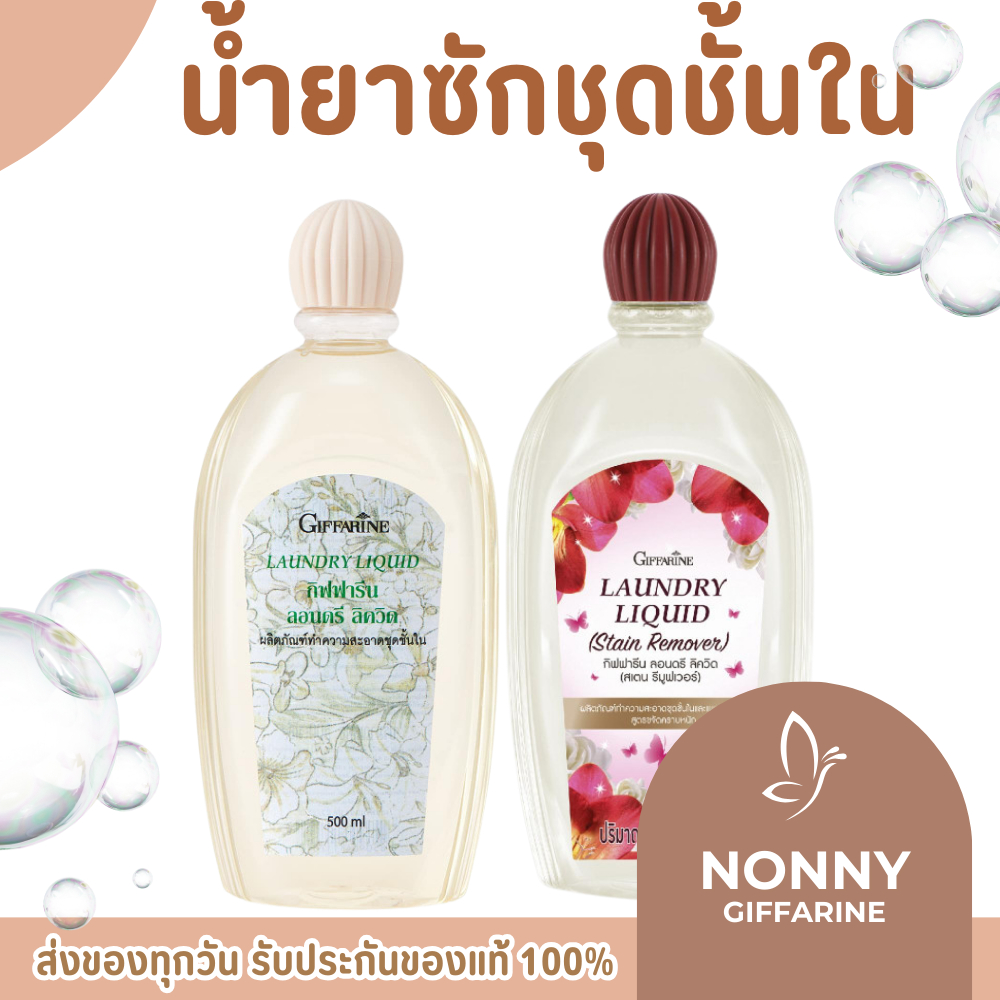 น้ำยาซักชุดชั้นใน LAUNDRY LIQUID GIFFARINE อ่อนโยน ถนอมใยผ้า กิฟฟารีน