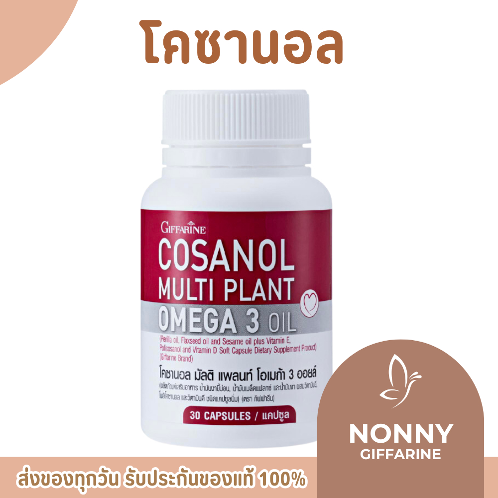 โคซานอล ( 30 เม็ด ) กิฟฟารีน มัลติ แพลนท์ โอเมก้า 3 ออยล์