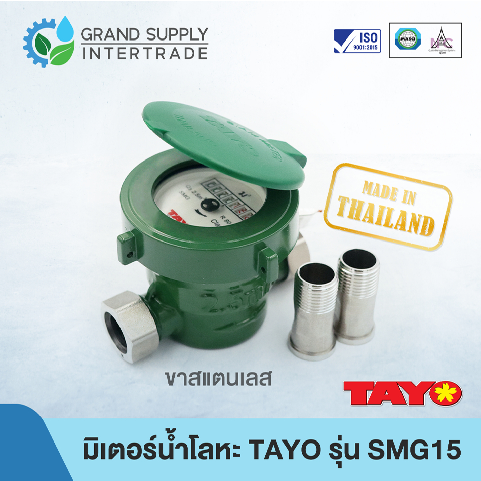 มิเตอร์น้ำโลหะ TAYO รุ่น SMG ขนาด 1/2" ขาสแตนเลส 1/2 นิ้ว