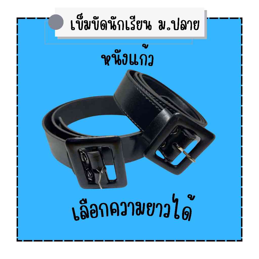 รีวิวเข็มขัดนักเรียนหญิงสีดำ หัวเหลี่ยม หนังแก้ว ม.ปลาย : ไอเทมลับที่ต้องมีสำหรับลุคสมบูรณ์แบบ