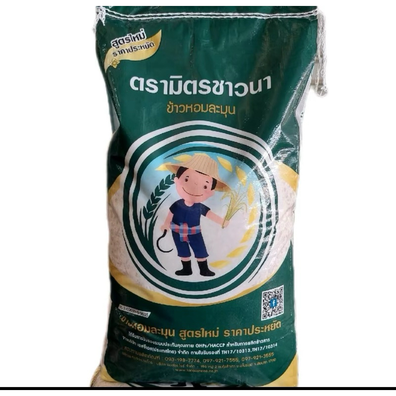 ข้าวหอมละมุน มิตรชาวนา 14 กิโลกรัม ราคาประหยัด เม็ดสวยขึ้นหม้อ