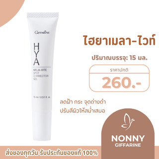 ครีมทาฝ้า ไฮยา เมลา-ไวท์ สปอต คอร์เรคเตอร์ เจล   ครีมทาฝ้ากิฟฟารีน Hya Mela-Vite Spot Corrector Gel