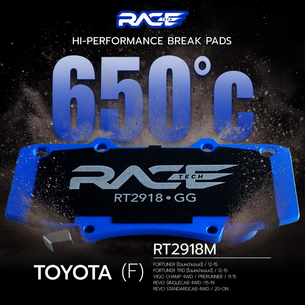 ผ้าเบรคหน้า RACETECH TOYOTA FURTUNER CHAMP/ TRD 12-15 - VIGO 11-15  REVO  - TRD VIGO REVO 15- ON  4WD - RT2918M