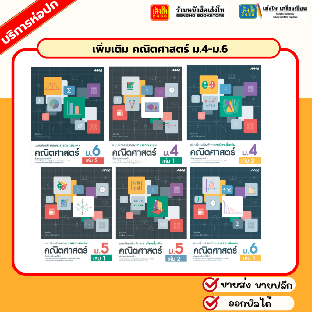 แบบฝึกเสริมทักษะเพิ่มเติม คณิตศาสตร์ ม.4-ม.6 ลส'51 (แม็ค) ปป.60