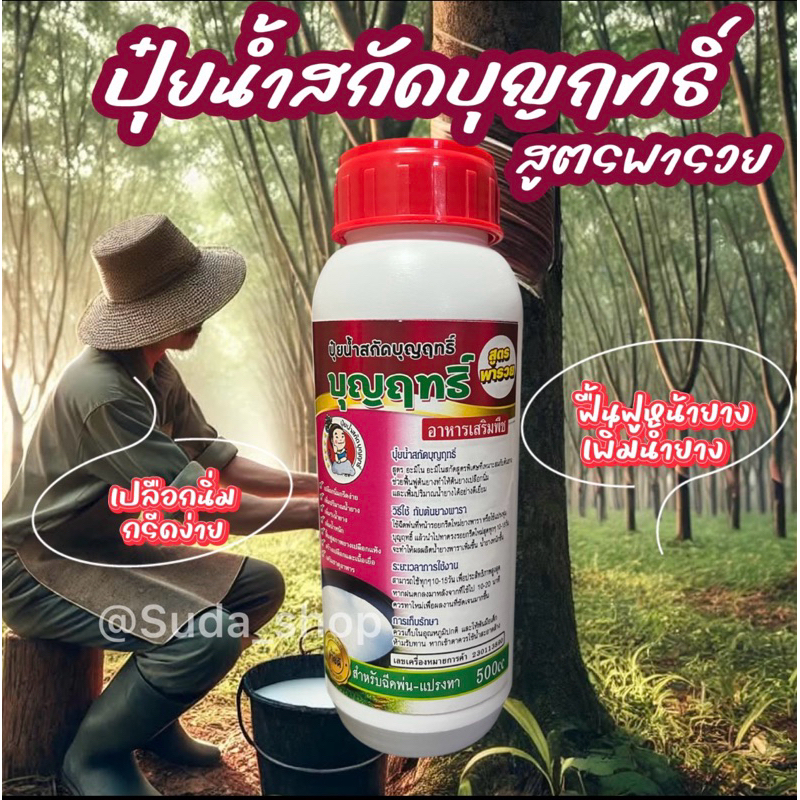 ปุ๋ยน้ำสกัดบุญฤทธิ์ สูตรพารวย 1ขวด💯%