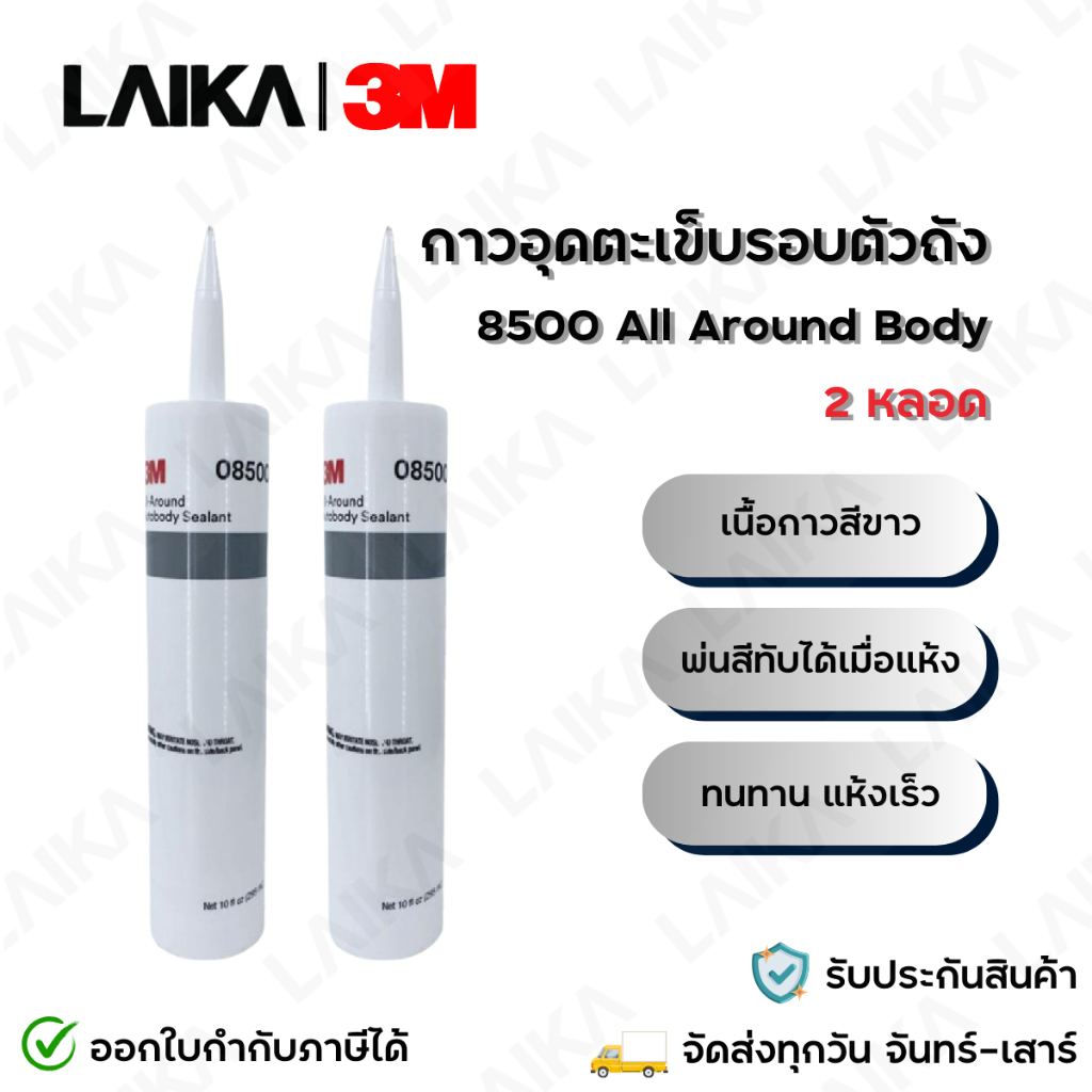 3M กาวอุดตะเข็บรอบตัวถังรถยนต์ PN8500 All-Around Autobody Sealant ขนาด 295 มล (2 หลอด)