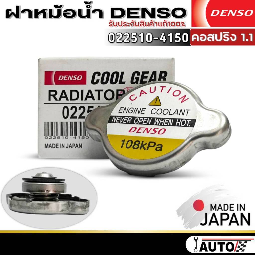 ฝาหม้อน้ำ DENSOแท้ คอสปริง1.1บาร์ รหัส(022510-4150) จำนวน1ตัว (ใช้ได้กับรถที่ฝาหม้อน้ำเป็นคอสปริง)ฝา