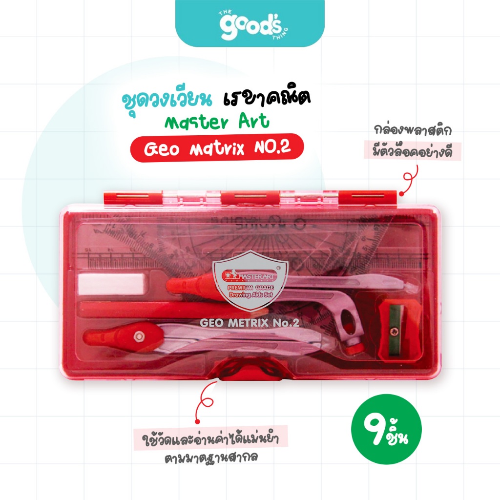 ชุดวงเวียน เรขาคณิต Master Art Geo matrix NO.2 9ชิ้น กล่องพลาสติกมีตัวล็อคอย่างด