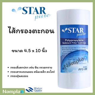รวมทุกยี่ห้อ lambda ,starpure,tema,aquatek ไส้กรองพีพี PP บิ๊กบลู bigblue ขนาด 4.5 x 10 นิ้ว