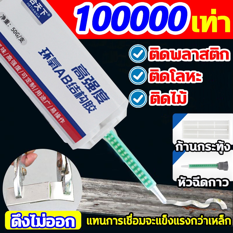 ซ่อมแซม1ครั้ง ใช้100ปี กาวติดเหล็ก สามารถใช้กับวัสดุทุกประเภท กาวติดโลหะ แทนการเชื่อมจะแข็งแรงกว่าเหล็ก กาวเชื่อมโลหะ