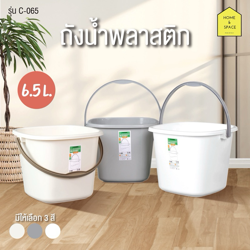 ถังน้ำพลาสติกทรงเหลี่ยมมีหูหิ้ว KEYWAY ขนาด 6.5 ลิตร รุ่น C-065