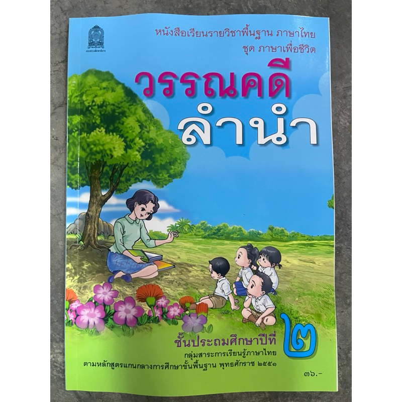 หนังสือเรียนวรรณคดีลำนำ ภาษาไทย ป.2 กระทรวงศึกษาธิการ องค์การค้า (ปกใหม่)