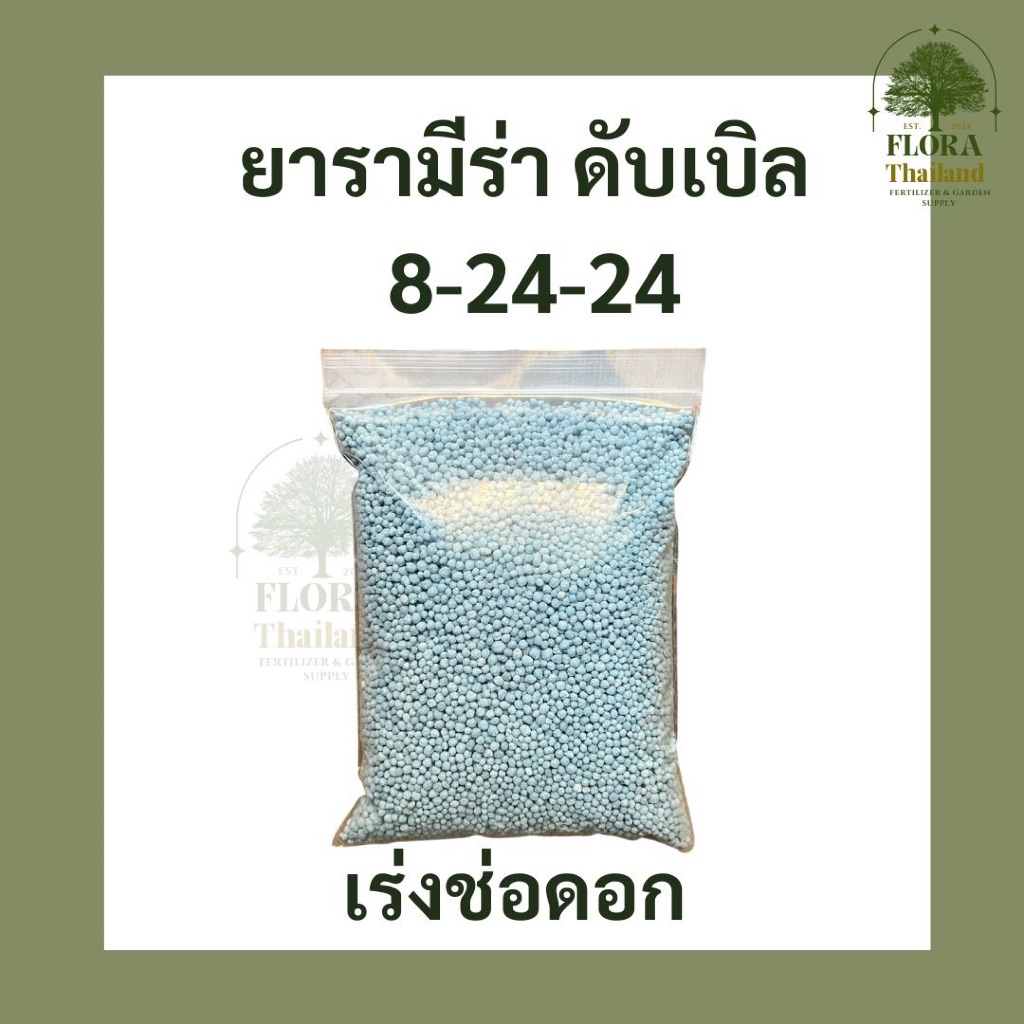 ปุ๋ยเคมี สูตร 8-24-24  เร่งดอก บำรุงดอก เปิดตาดอก ช่วยในการผสมเกสร ทำให้พืชติดดอก