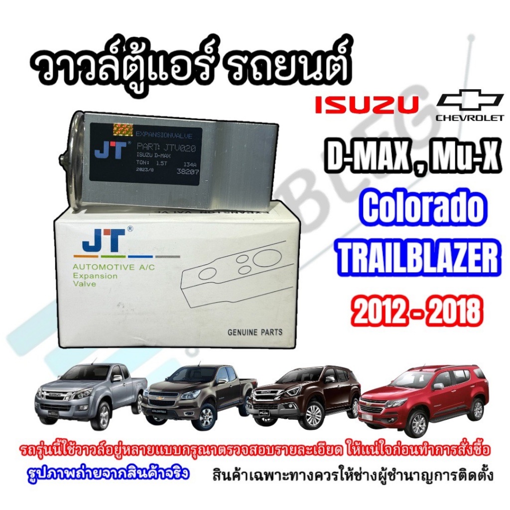 วาล์วตู้แอร์รถยนต์ Isuzu Dmax/mu-7/mu-X/colorado/trailblazer ปี2003-2018 (Jtv-020)
