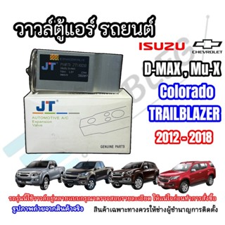วาล์วตู้แอร์รถยนต์ Isuzu Dmax/mu-7/mu-X/colorado/trailblazer…