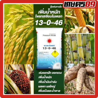 รวมปุ๋ยเกล็ดดวงตะวันเพชร แม่ปุ๋ย ปุ๋ยhigh tower ปุ๋ยละลายน้ำ ปุ๋ยน้ำหยด ปุ๋ยพ่นทางใบ/โดรน ปุ๋ยไฮโดรโปนิก ยกกระสอบ25กก.
