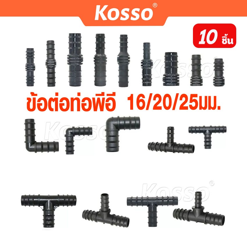 Kosso (10ชิ้น) ข้อต่อตรง ข้องอ สามทาง จุกอุด ท่อ PE ข้อต่อpe ท่อพีอี ขนาด 16มิล(3หุน), 20มิล(4หุน), 25มิล(6หุน) #ZA