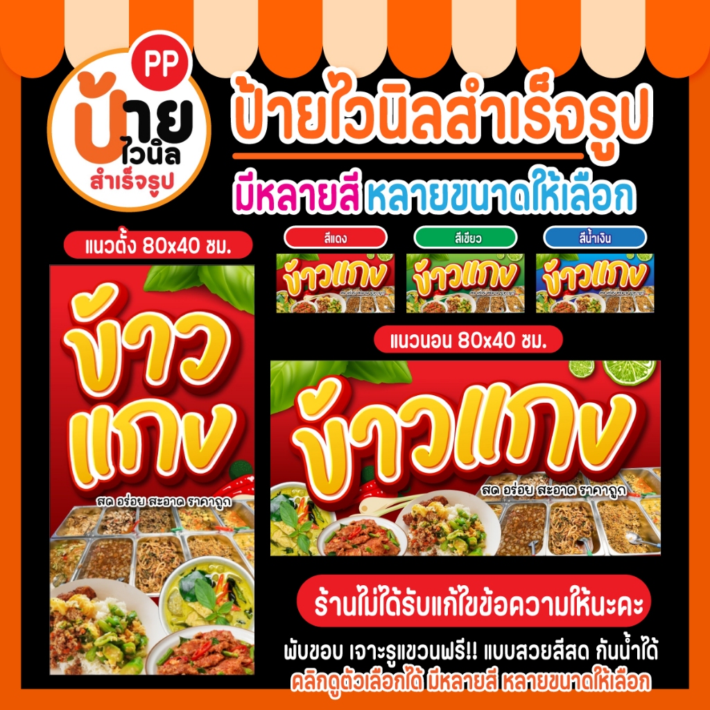 ป้ายไวนิลข้าวแกง ป้ายข้าวราดแกง แกงถุง มีหลายสีให้เลือก 3A2