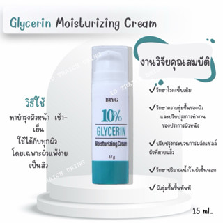 10% กลีเซอรีน มอยส์เจอร์ไรซิง ครีม  BRYG™ 10% GLYCERIN MOIST…