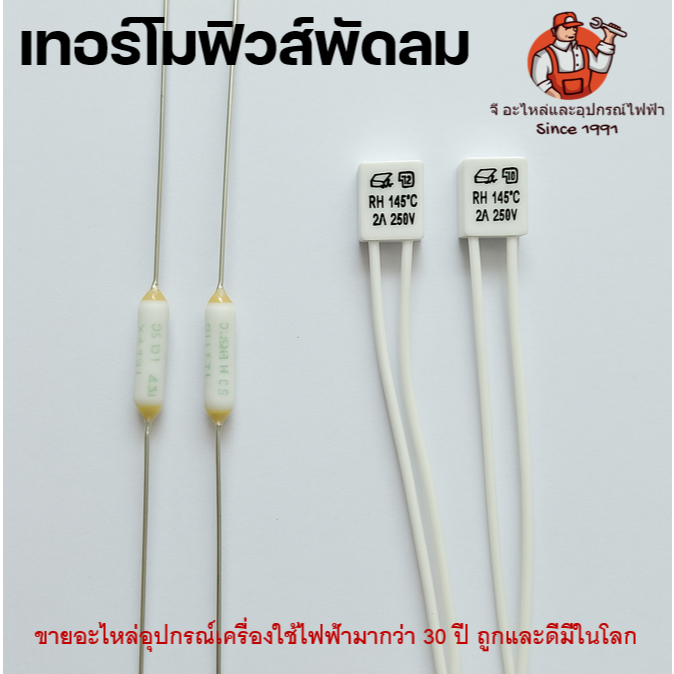 เทอร์โมฟิวส์พัดลม ฟิวส์กลม 130-135 , ฟิวส์เหลี่ยม 130-150C 2A Hatari ฮาตาริ,ทั่วไป   2A อะไหล่พัดลม ฟิวส์ฮาตาริ
