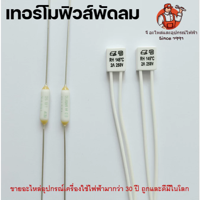 เทอร์โมฟิวส์พัดลม ฟิวส์กลม 130-135 , ฟิวส์เหลี่ยม 130-150C 2A Hatari ฮาตาริ,ทั่วไป 2A อะไหล่พัดลม ฟิวส์ฮาตาริ