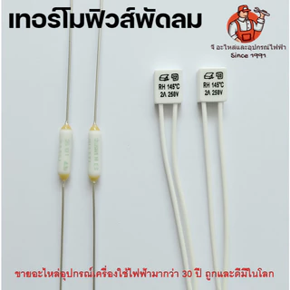 เทอร์โมฟิวส์พัดลม ฟิวส์กลม 130-135 , ฟิวส์เหลี่ยม 130-150C 2A Hatari ฮาตาริ,ทั่วไป 2A อะไหล่พัดลม ฟิวส์ฮาตาริ