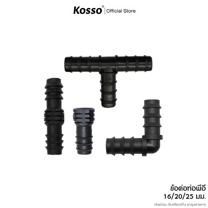 Kosso ข้อต่อ PE 10 ชิ้น ขนาด 16/20/25มม. ข้อต่อพีอี ต่อตรง ข้องอ 90 สามทาง 3ทาง จุกอุดท่อ