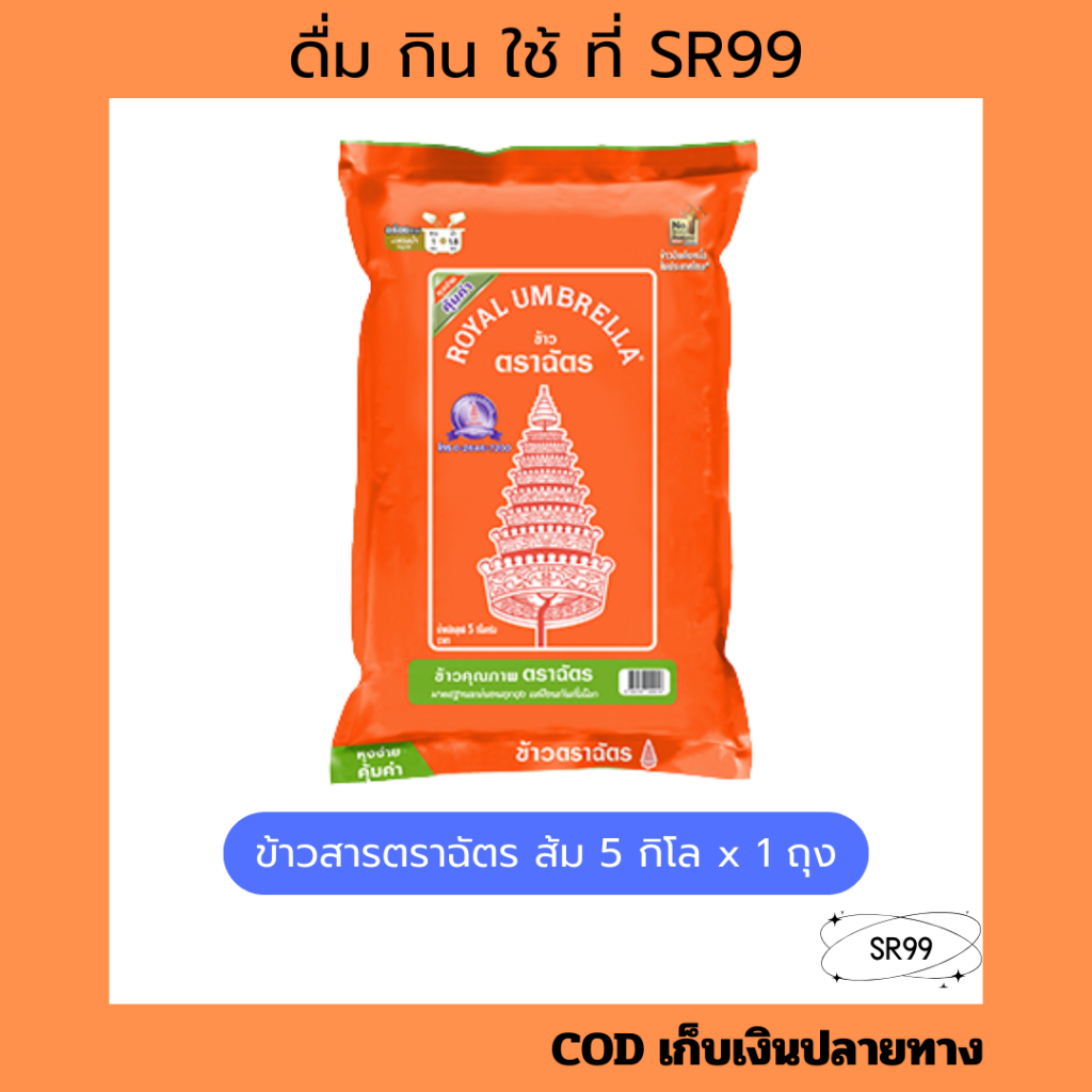 (1 ถุง 5 กก) ข้าวหอมผสม ฉัตรส้ม 5 กิโล x 1 ถุง