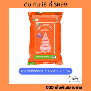 (1 ถุง 5 กก) ข้าวหอมผสม ฉัตรส้ม 5 กิโล x 1 ถุง