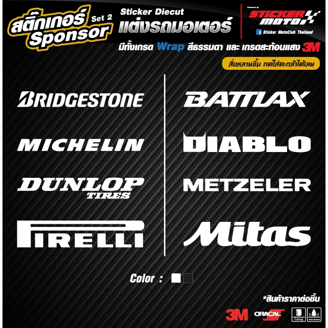 Sticker Sponsor SET2 สติ๊กเกอร์สปอร์นเซอร์ งานตัด มีทั้งเกรด สติ๊กเกอร์เกรดWrapคุณภาพ และ สะท้อนแสงคุณภาพ3M