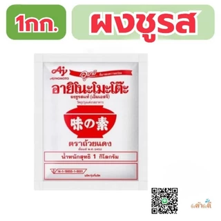 Ajinomoto อายิโนะโมะโต๊ะ ผงชูรส 1 กิโล