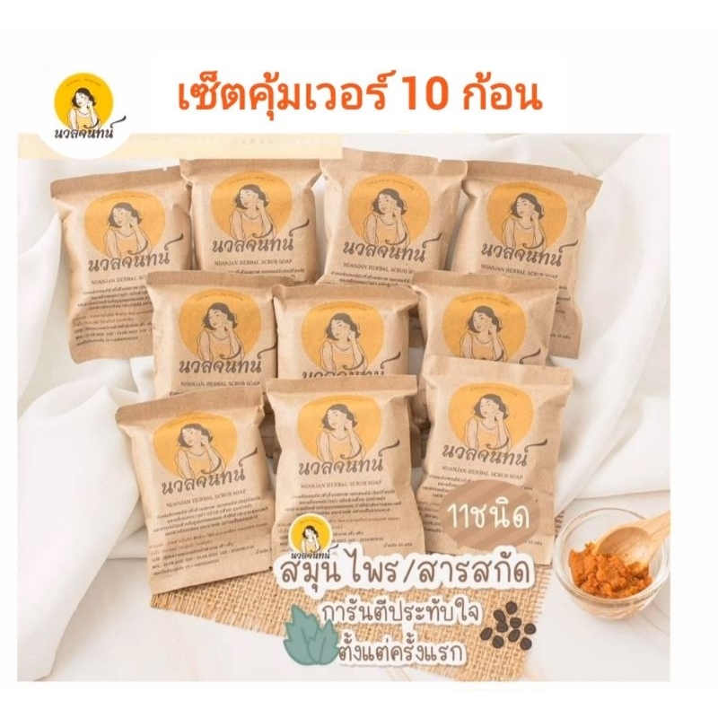 สบู่นวลจันทน์ (แพ็ค 10 ก้อน) สบู่สครับผิวใส ลดรอยด่างดำ ***พร้อมส่ง***