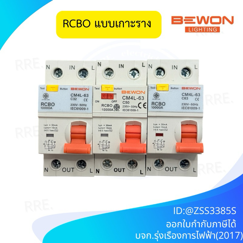 Bewon เมนเซอร์กิต เบรกเกอร์ กันดูด แบบเกาะราง RCBO 2P 32-50-63A