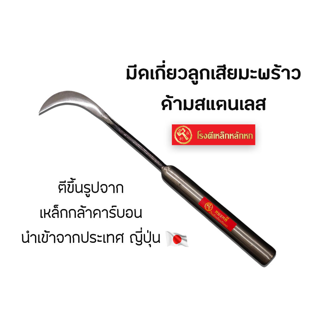 โรงตีเหล็กหลักหก มีดเกี่ยว มีดตัดลูกเสียมะพร้าวด้ามสแตนเลส ตีขึ้นรูปจากเหล็กกล้าคาร์บอนนำเข้าจากประเทศญี่ปุ่น คม ใช้ดี