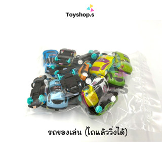 รถของเล่น ไถแล้ววิ่งได้ คละสี คละลาย ถุงละ 100 กรัม รถลาน พร…