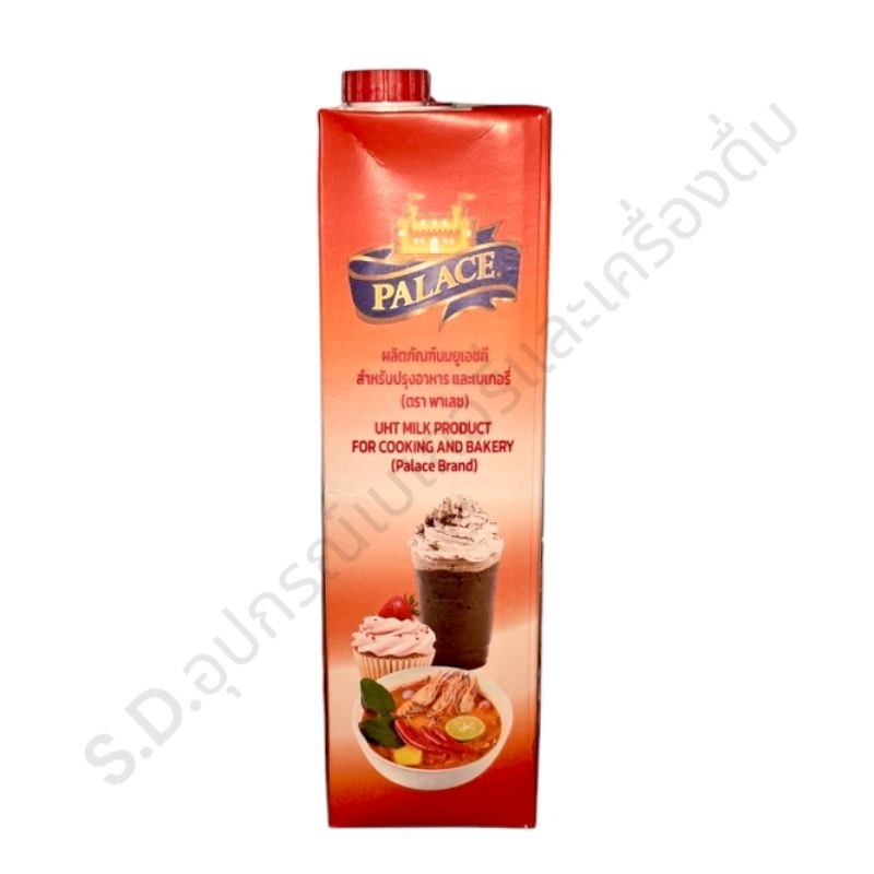พาเลซ ผลิตภัณฑ์นมยูเอชที สำหรับปรุงอาหารและเบเกอรี่ 1,000มล.