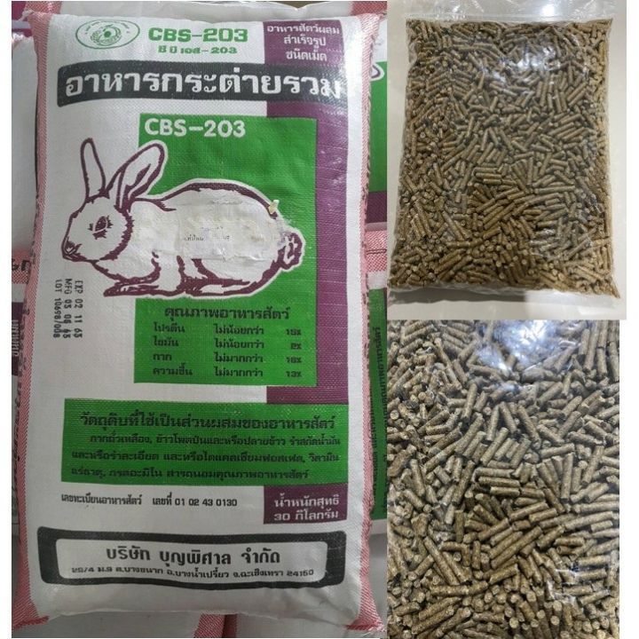อาหารกระต่าย cBS-203 (แบ่งขายถุงละ 1 kg. และ 500 g.) ส่งด่วนพิเศษ