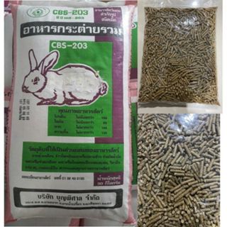 อาหารกระต่าย cBS-203 (แบ่งขายถุงละ 1 kg. และ 500 g.) ส่งด่วน…