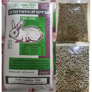 อาหารกระต่าย cBS-203 (แบ่งขายถุงละ 1 kg. และ 500 g.) ส่งด่วนพิเศษ