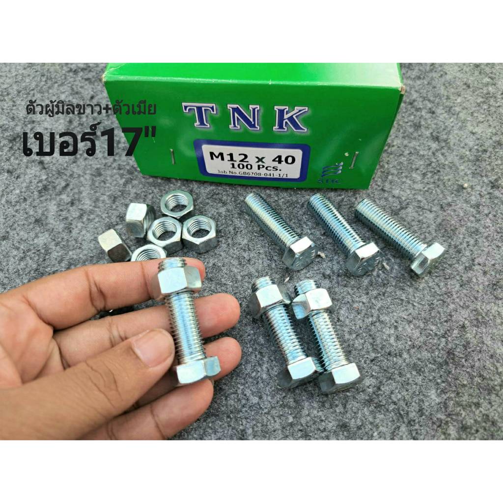 น็อตตัวผู้+ตัวเมียมิลขาวเบอร์ 17"(ราคาต่อแพ็คจำนวน 50 ชุด) ขนาด M12x40mm P1.5mm AF17 เกลียวตลอด1.5mm