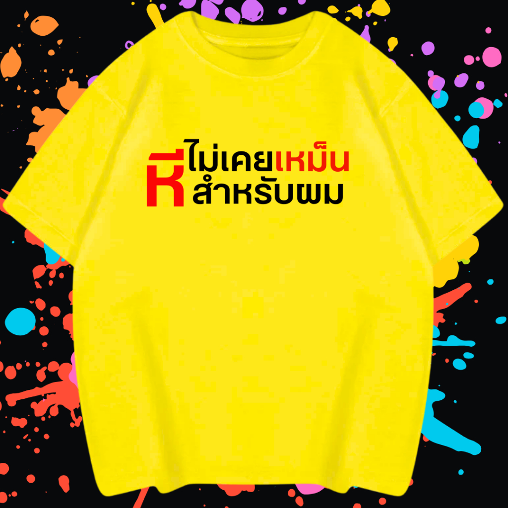 (พร้อมส่งทุกวัน) เสื้อยืด "Xไม่เคยเหม็นสำหรับผม"  สีนีออน สีเรืองแสง สีสะท้อนแสง โดดเด่น แสบตา ปาร์ตี้แสบทรวง เจ็บทุกสี