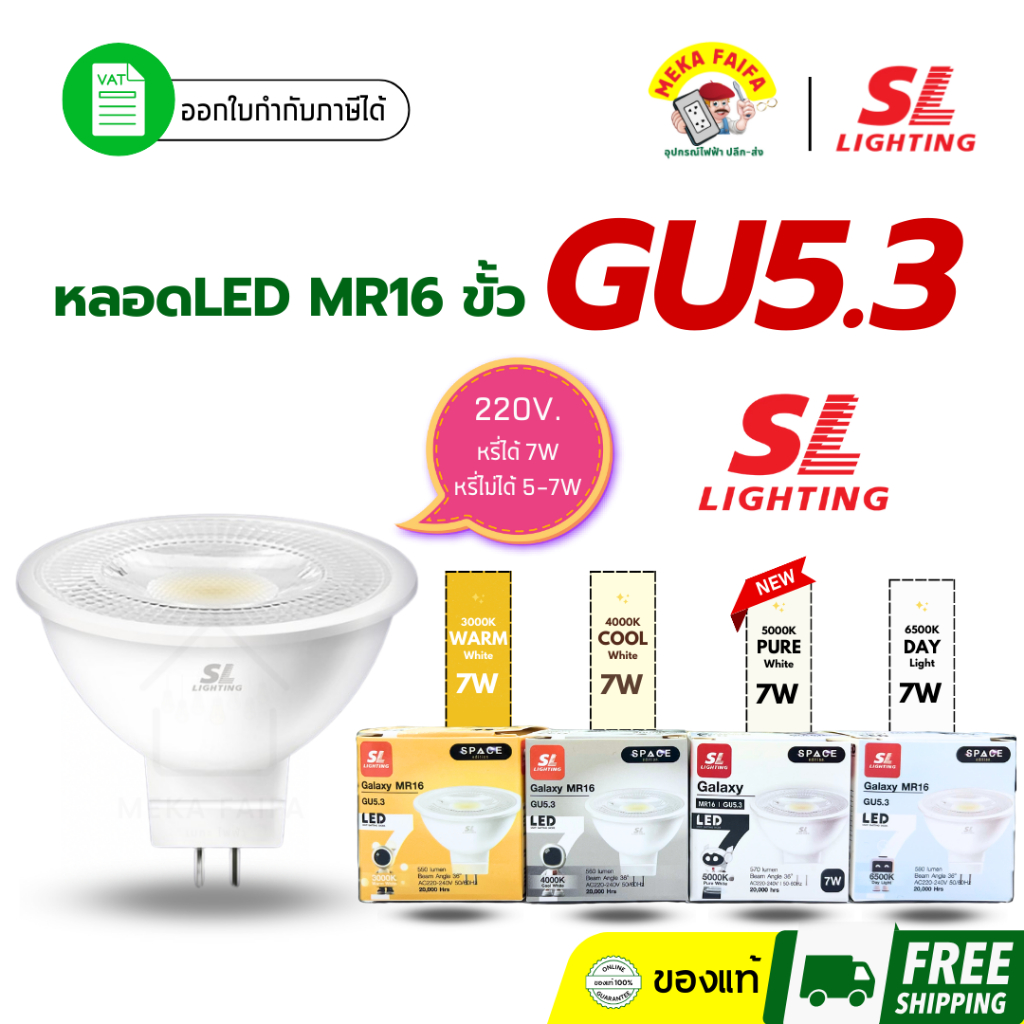 หลอด MR16 LED 7W 220V ขั้วหลอด GU5.3 Non-Dimmable SL LIGHTING (แสงขาว/แสงคูล/แสงเพียวไวท์/แสงวอร์ม)