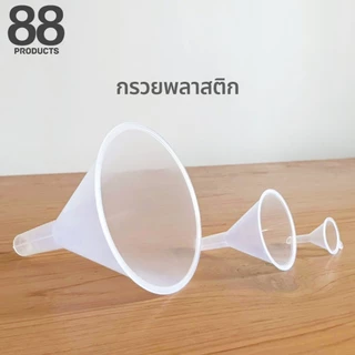 กรวยพลาสติก กรวยกรอกน้ำ-น้ำมัน น้ำหอม สารเคมี กรวยจิ๋ว ร้านคนไทย พร้อมจัดส่ง 88Products