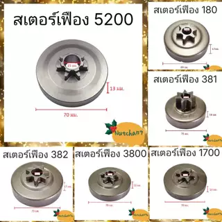 (พร้อมส่ง)สเตอร์เฟืองเลื่อยยนต์ทุกรุ่น 180 381 382 5200 1700 070 3800 5800 จัดส่งถึงลูกค้าใน1-3วัน
